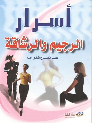 cover image of أسرار الرجيم والرشاقة